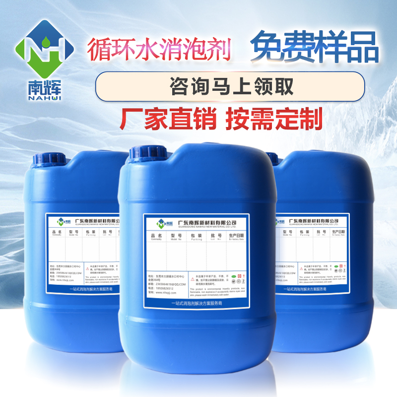 （圖：東莞南輝水性消泡劑免費(fèi)提供樣品）