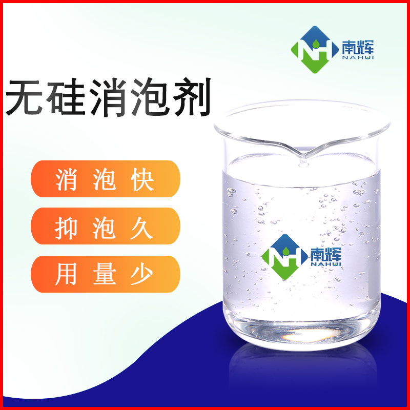 （圖：無(wú)硅消泡劑運(yùn)用）