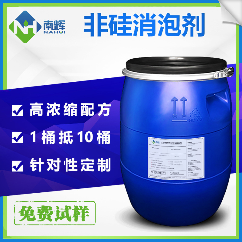 （圖：南輝水性非硅消泡劑）