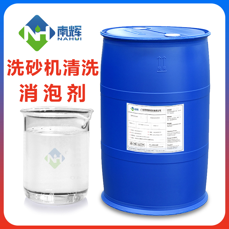 洗砂機清洗消泡劑