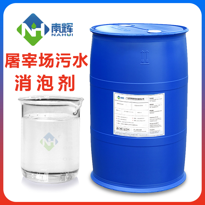 屠宰場(chǎng)污水消泡劑