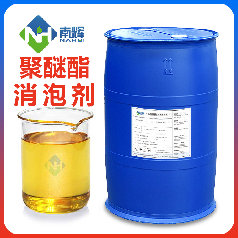 聚醚酯消泡劑