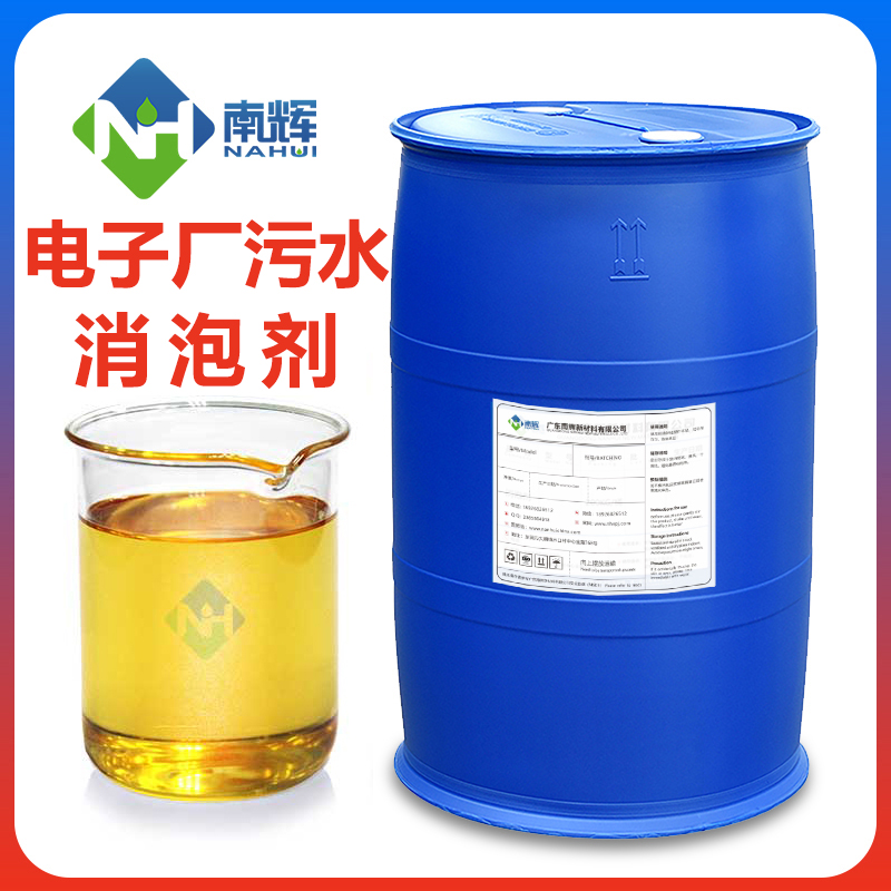 電子廠(chǎng)污水處理消泡劑