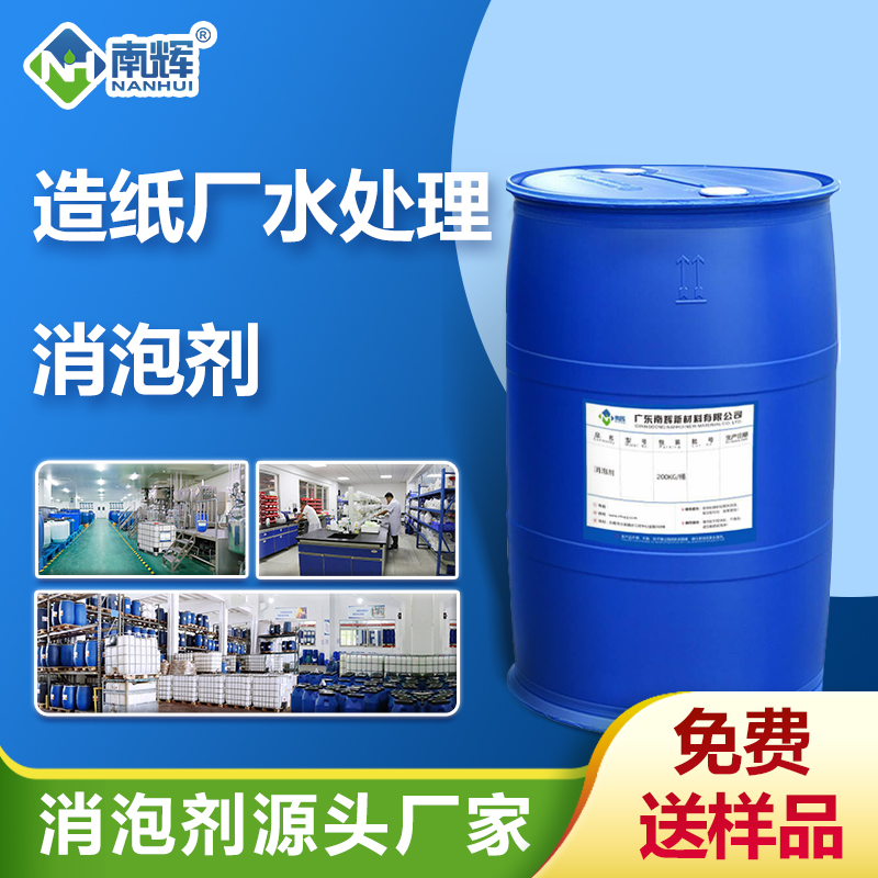 （造紙廠水處理消泡劑產(chǎn)品圖展示）