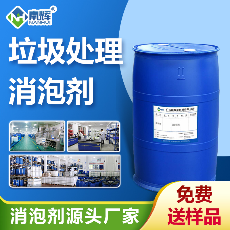 （垃圾處理消泡劑產(chǎn)品圖展示）