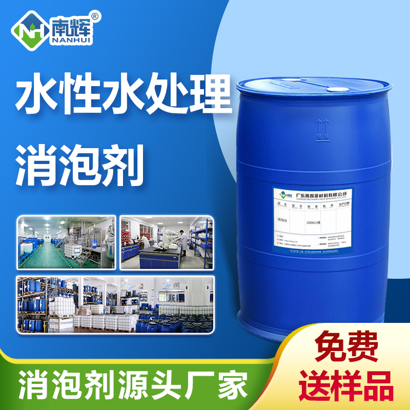（水性水處理消泡劑產(chǎn)品圖展示）