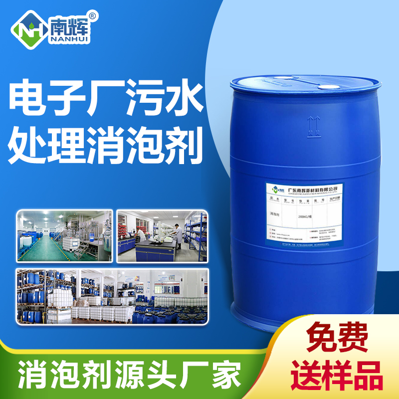 電子廠污水處理消泡劑