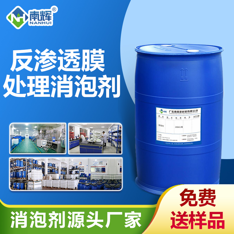 反滲透膜處理消泡劑