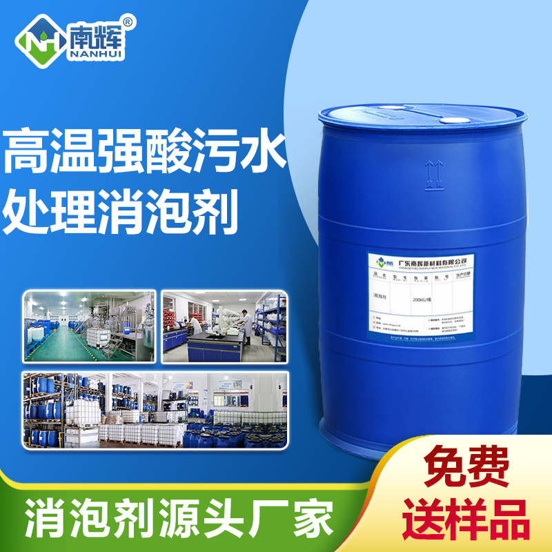高溫強(qiáng)酸污水處理消泡劑