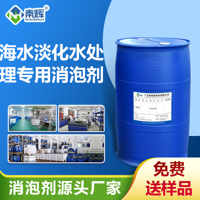 海水淡化水處理專用消泡劑