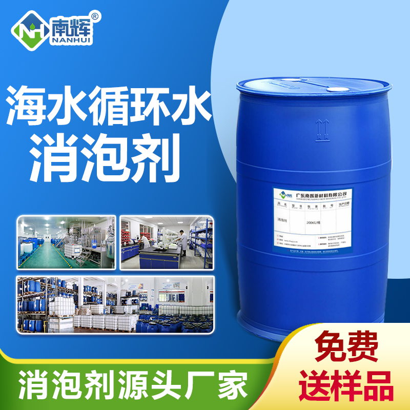 海水循環(huán)水消泡劑
