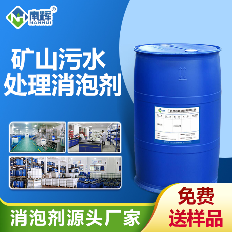 礦山污水處理消泡劑