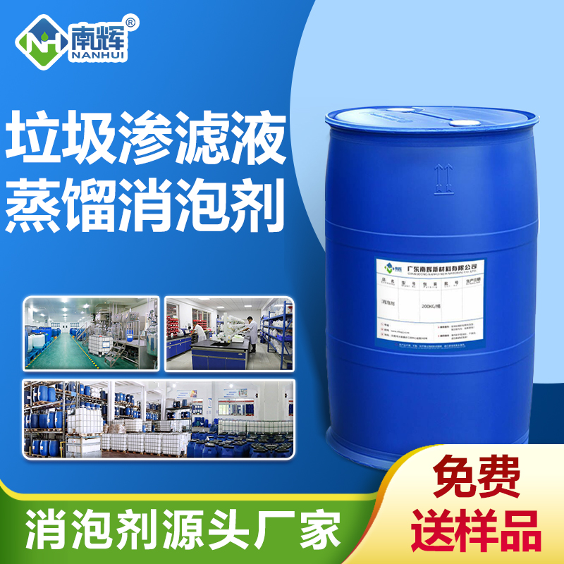 垃圾滲濾液蒸餾消泡劑