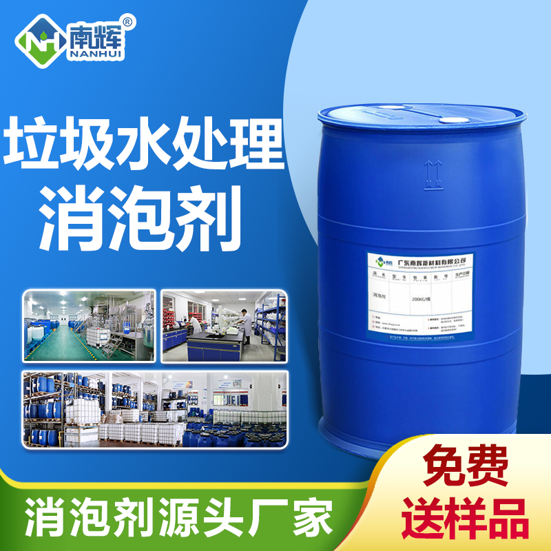 垃圾水處理消泡劑