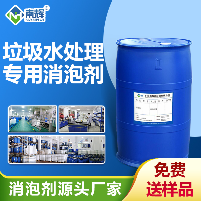 垃圾水處理專用消泡劑