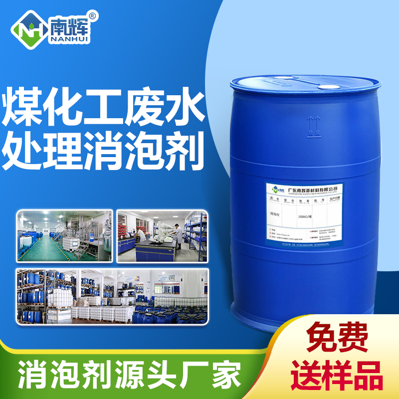 煤化工廢水處理消泡劑