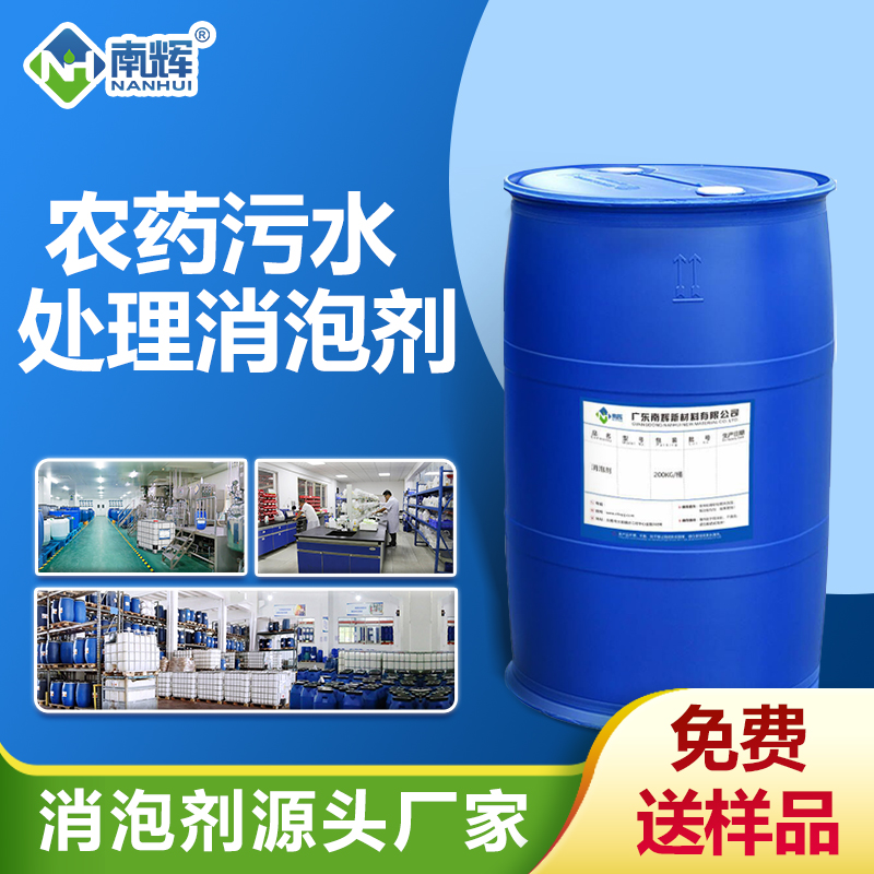 農(nóng)藥污水處理消泡劑