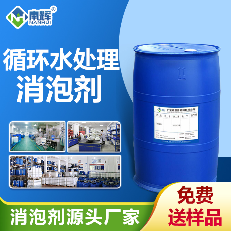 循環(huán)水處理消泡劑