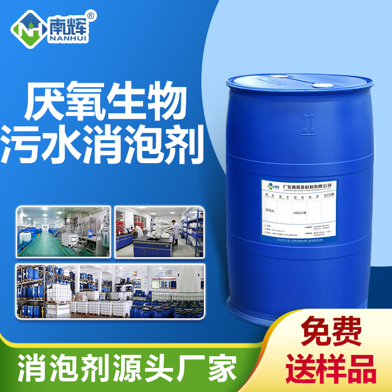 厭氧生物污水消泡劑