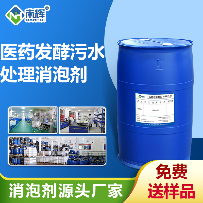 醫(yī)藥發(fā)酵污水處理消泡劑