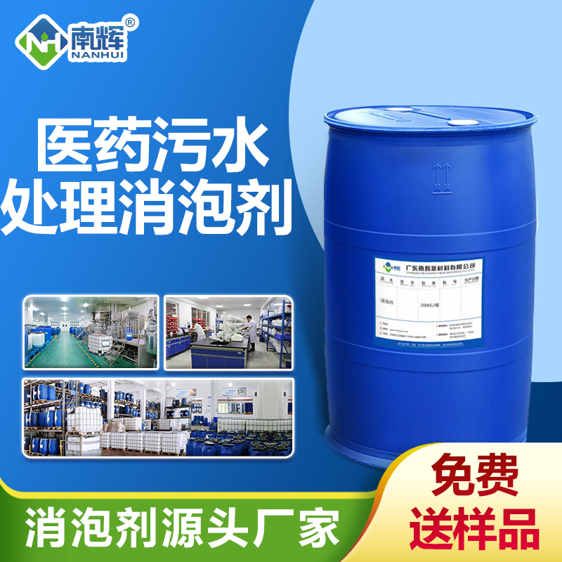 醫(yī)藥污水處理消泡劑