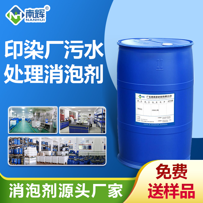 印染廠污水處理消泡劑