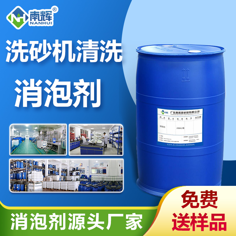 洗砂機(jī)清洗消泡劑