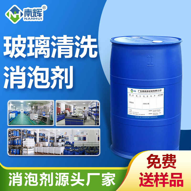 玻璃清洗消泡劑