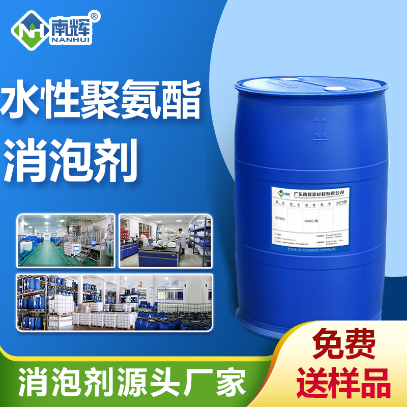 水性聚氨酯消泡劑