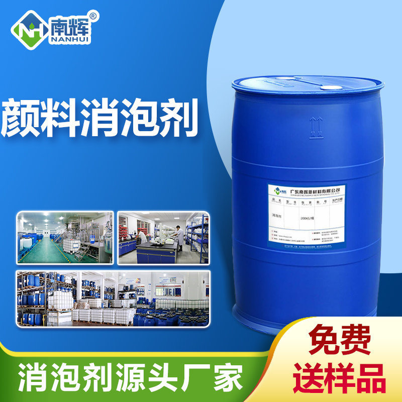 顏料消泡劑