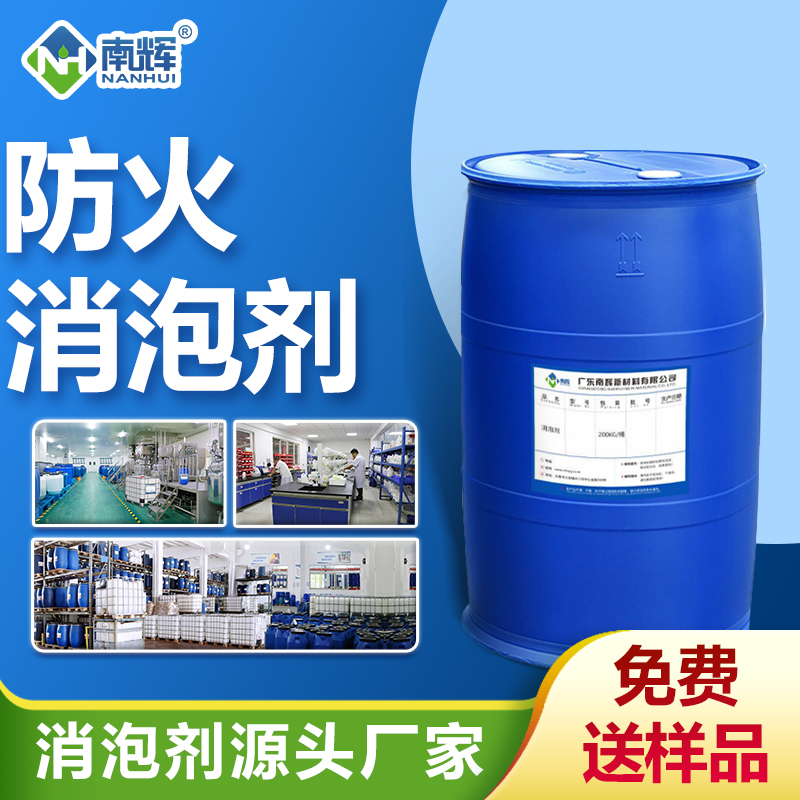 防火消泡劑