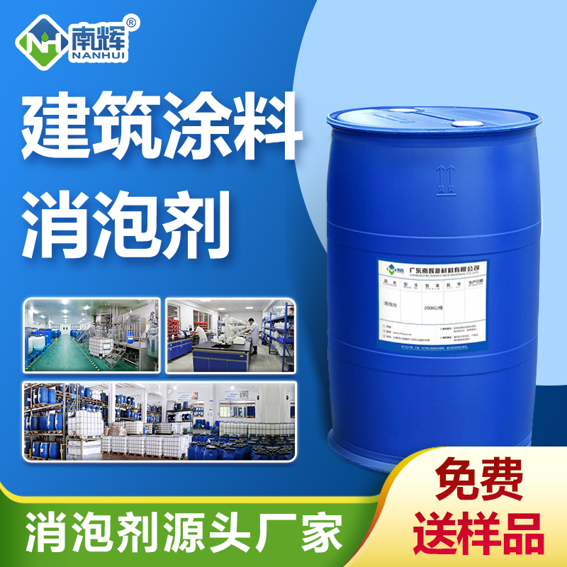 建筑涂料消泡劑