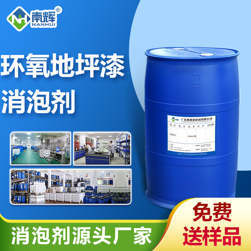 環(huán)氧地坪漆消泡劑
