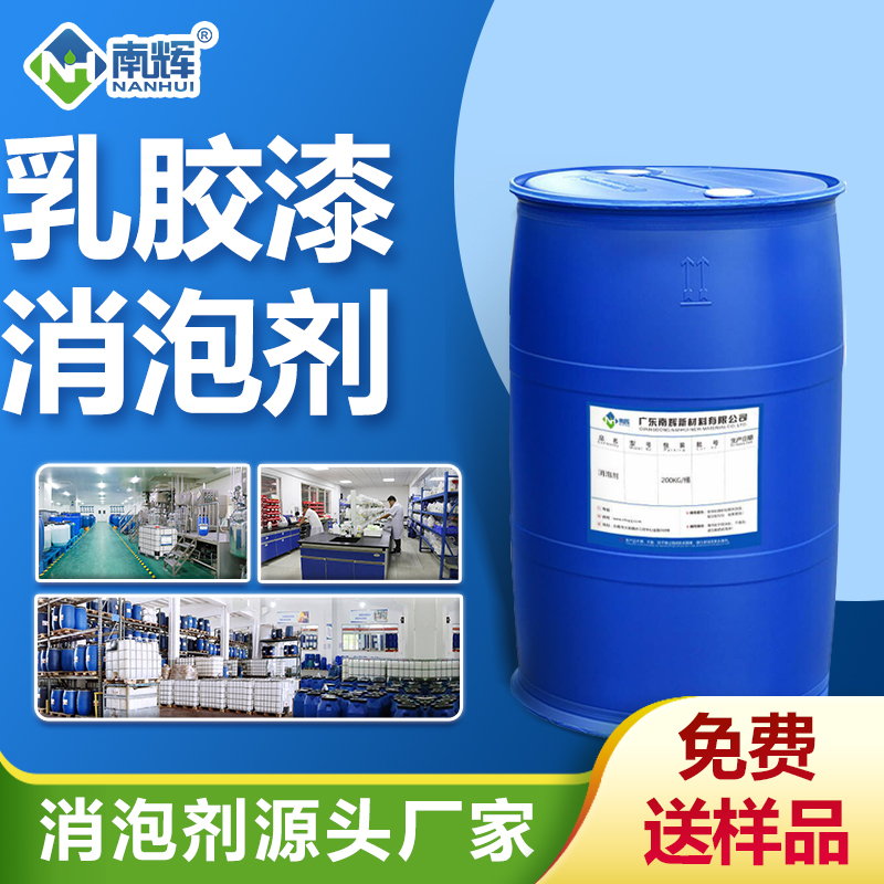 乳膠漆消泡劑