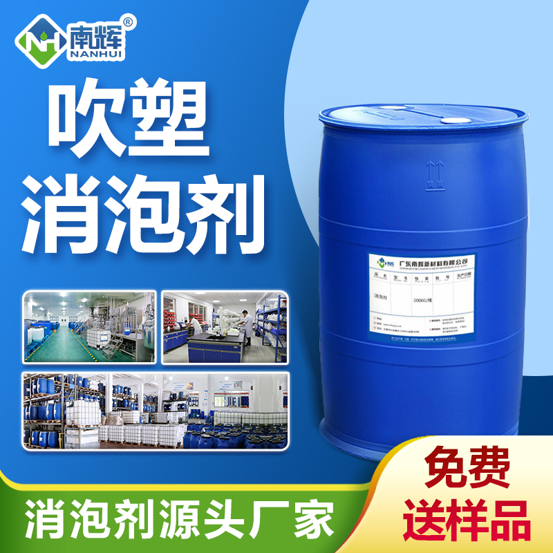 吹塑消泡劑