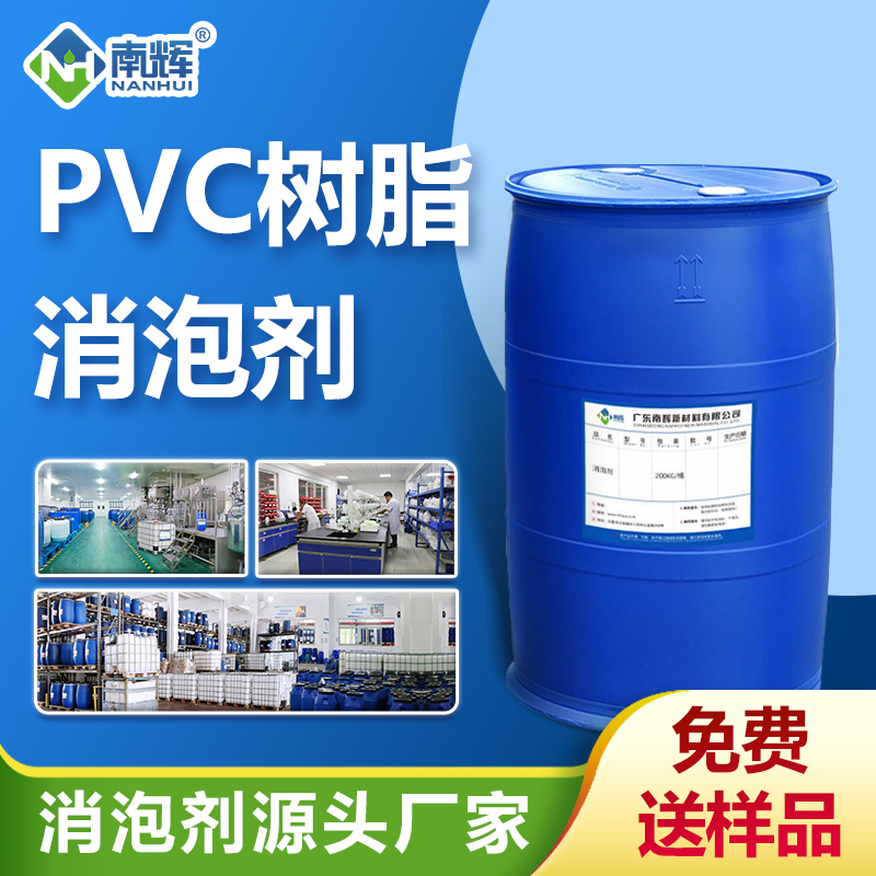 PVC樹(shù)脂消泡劑
