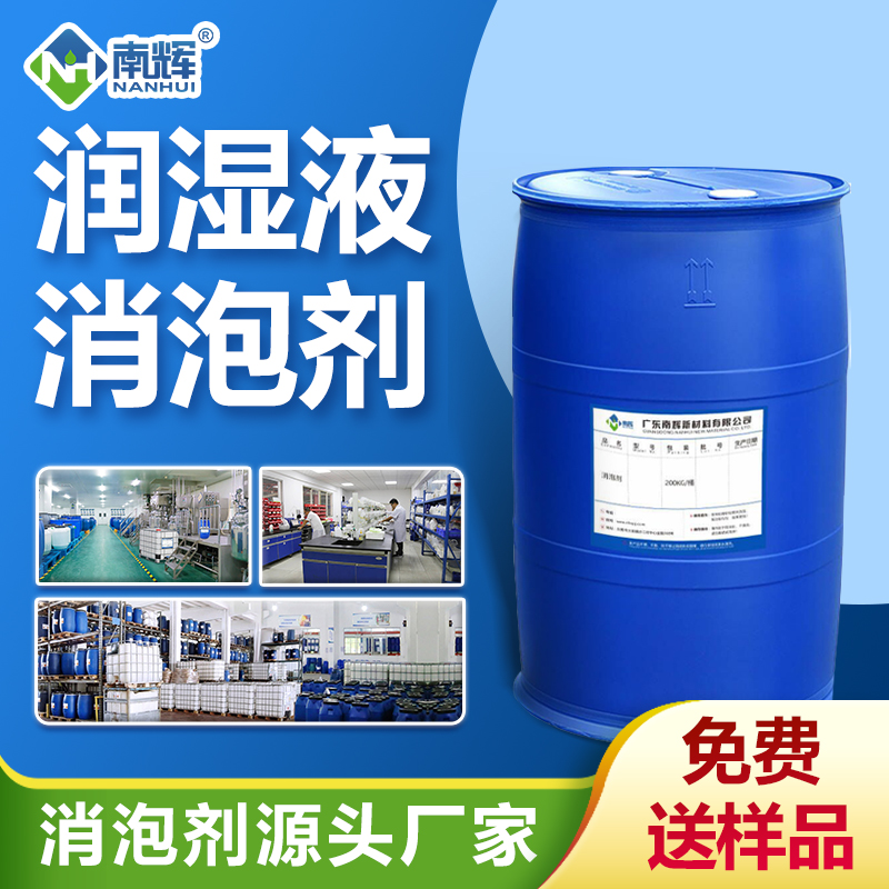 潤(rùn)濕液消泡劑