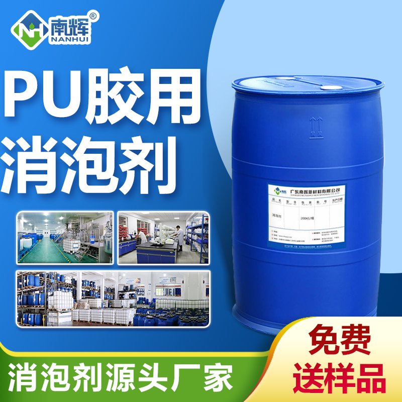 PU膠用消泡劑