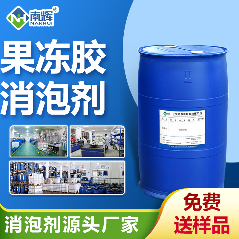 果凍膠消泡劑
