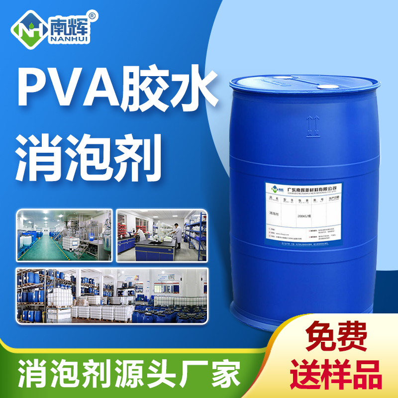 PVA膠水消泡劑