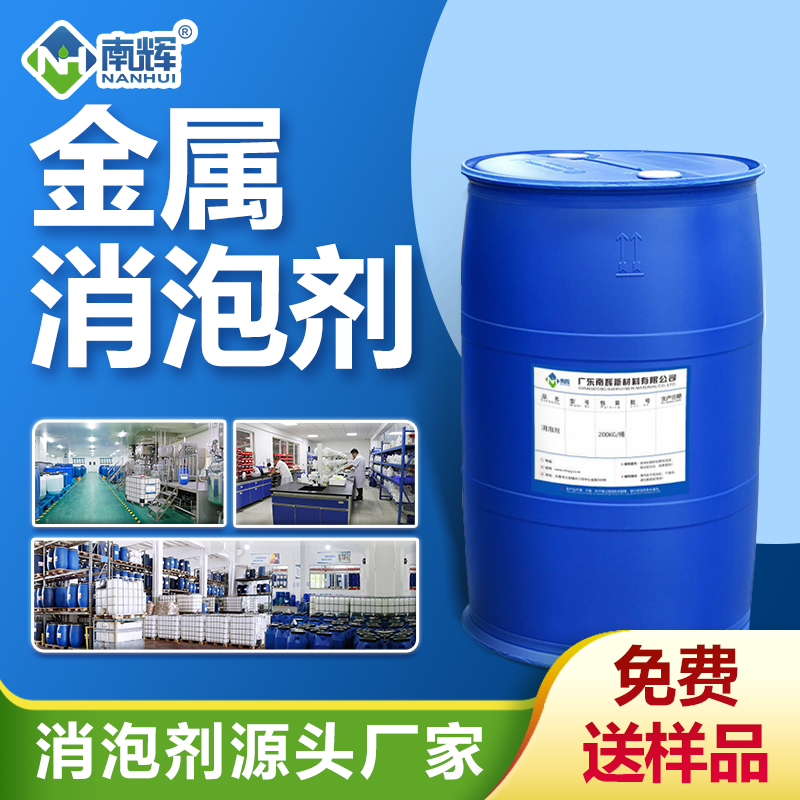 金屬消泡劑