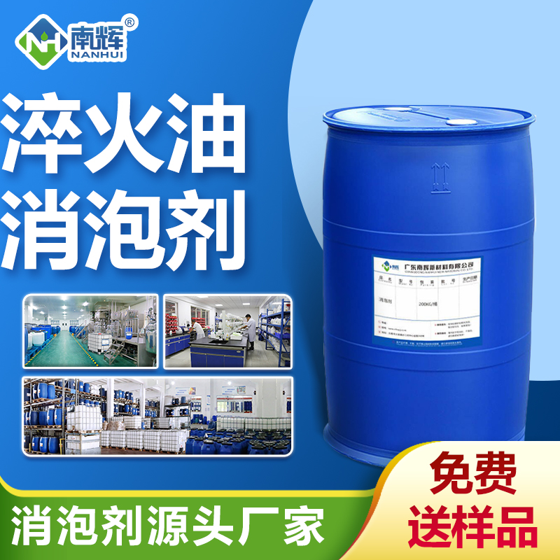 淬火油消泡劑