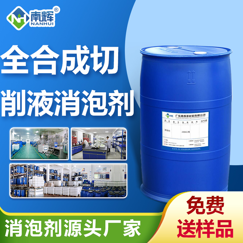 全合成切削液消泡劑