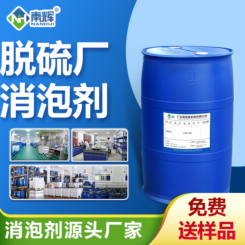 脫硫廠消泡劑