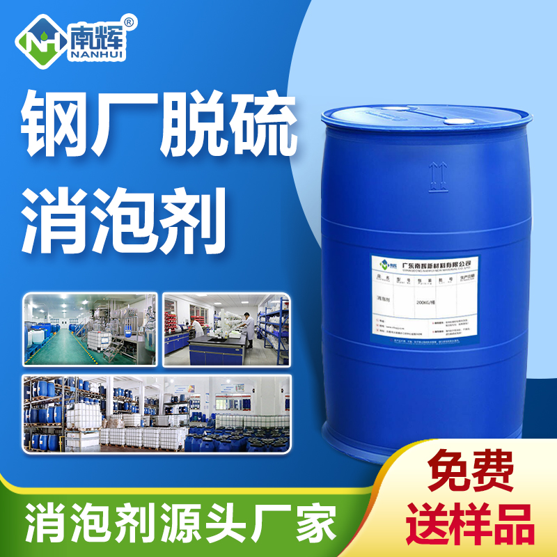 鋼廠脫硫消泡劑