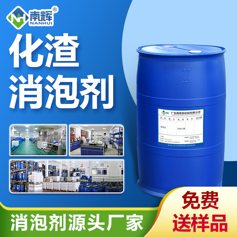 化渣消泡劑