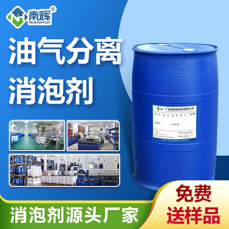 油氣分離消泡劑