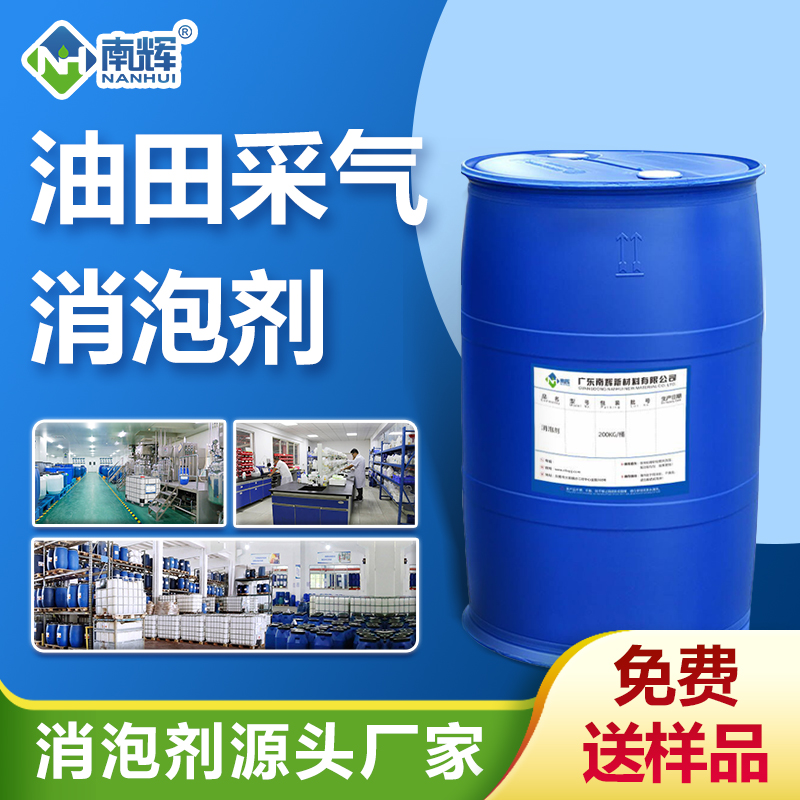油田采氣消泡劑